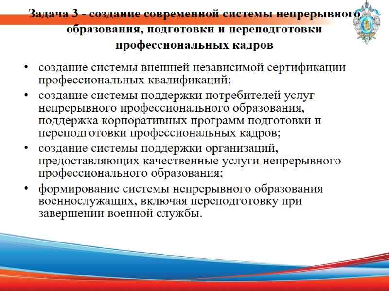 Задача 3 - создание современной системы непрерывного образования, подготовки и переподготовки профессиональных кадров 